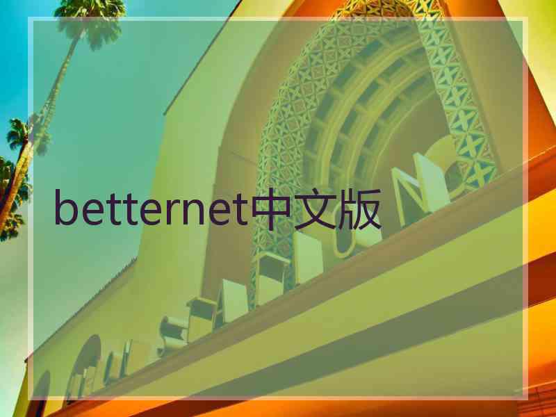 betternet中文版