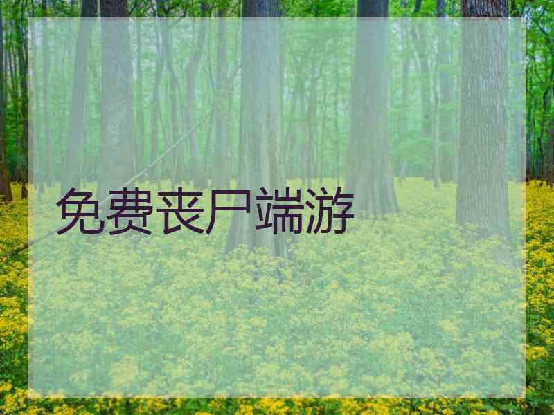 免费丧尸端游