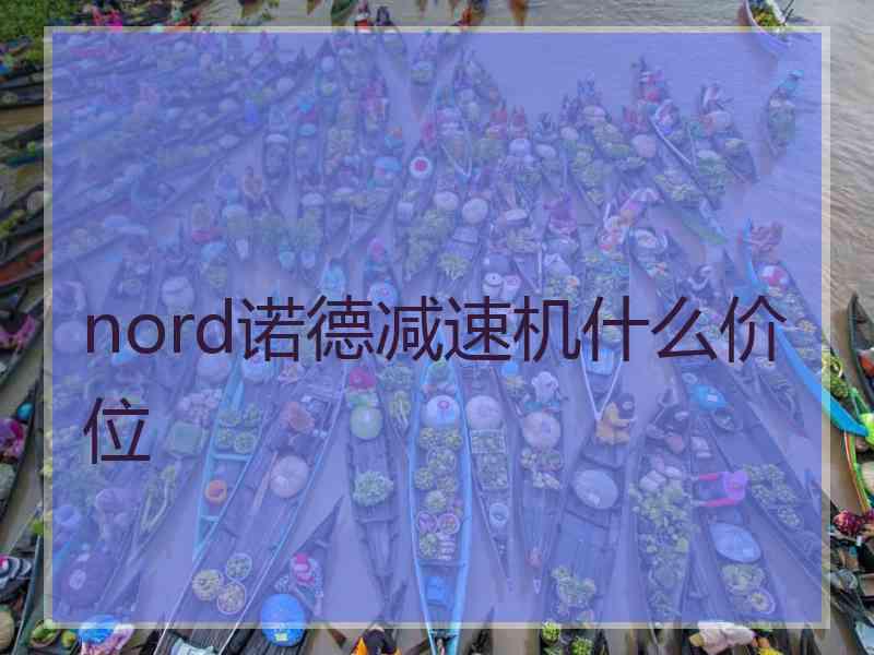 nord诺德减速机什么价位