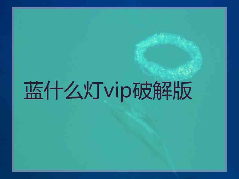 蓝什么灯vip破解版