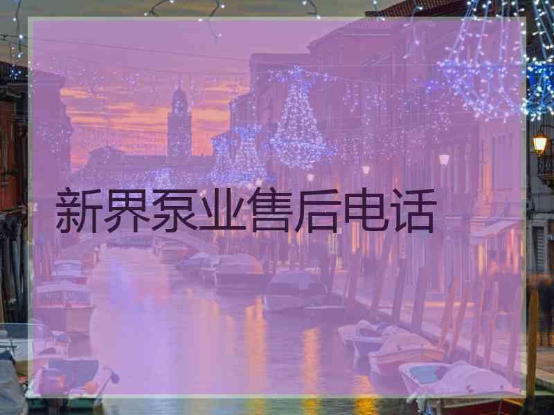 新界泵业售后电话