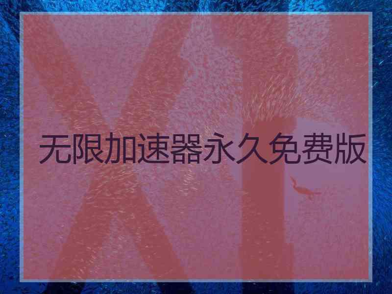 无限加速器永久免费版