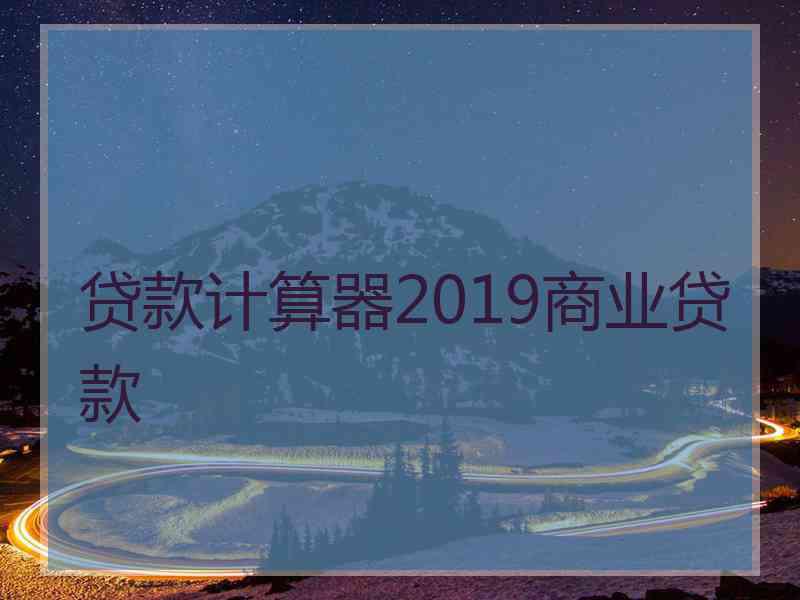 贷款计算器2019商业贷款