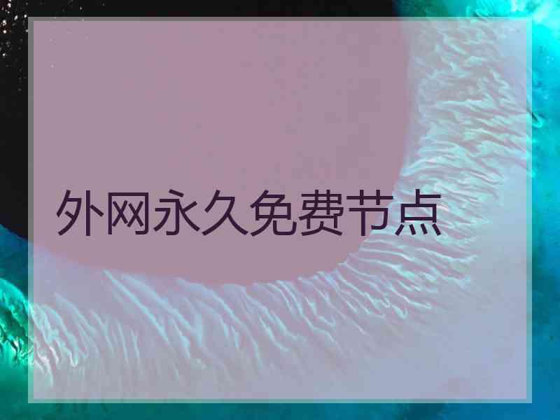 外网永久免费节点