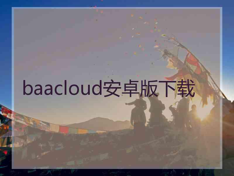 baacloud安卓版下载