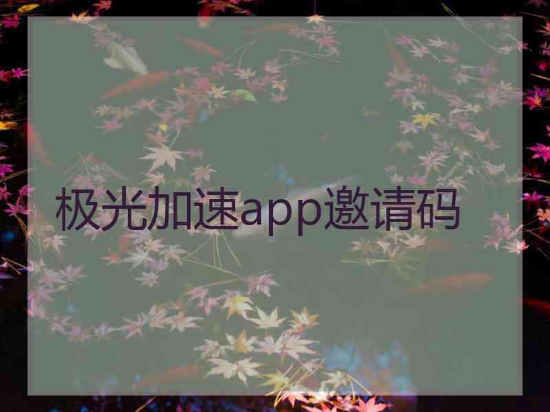 极光加速app邀请码