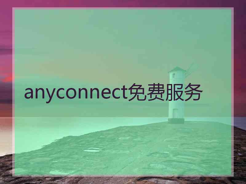 anyconnect免费服务