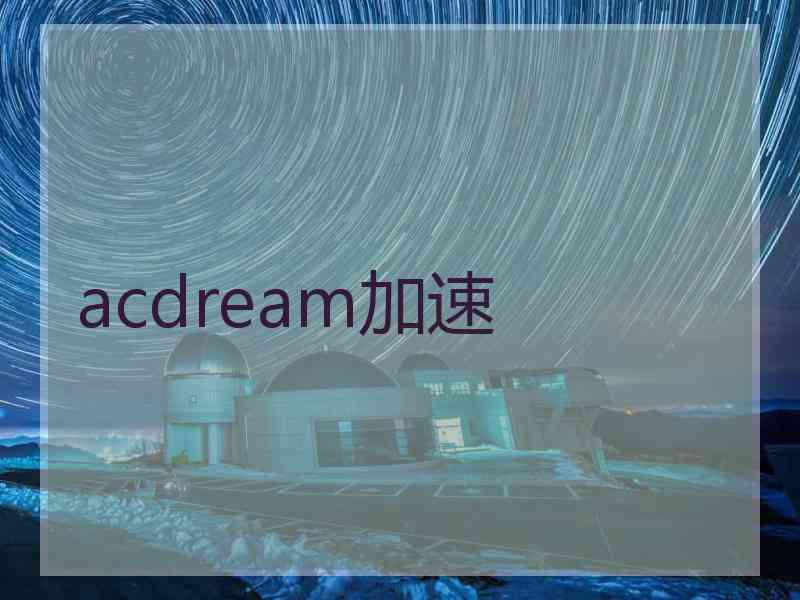 acdream加速