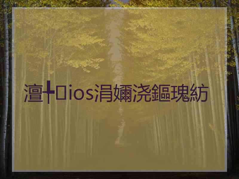 澶╄ios涓嬭浇鏂瑰紡