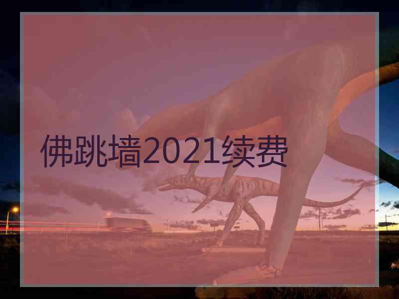 佛跳墙2021续费