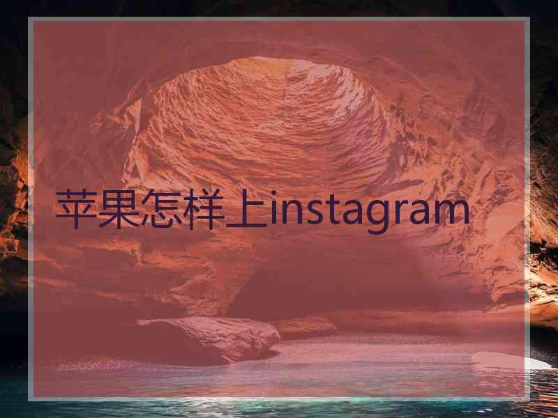 苹果怎样上instagram