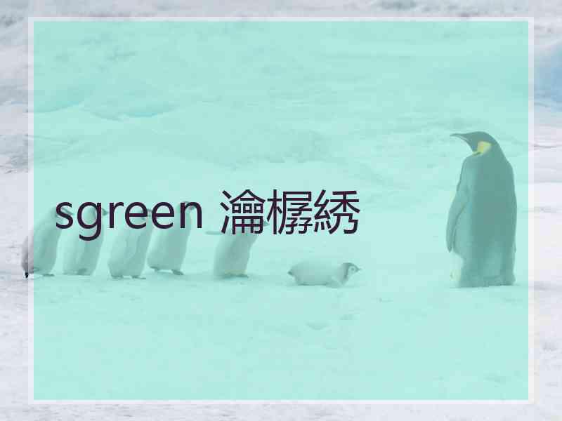 sgreen 瀹樼綉