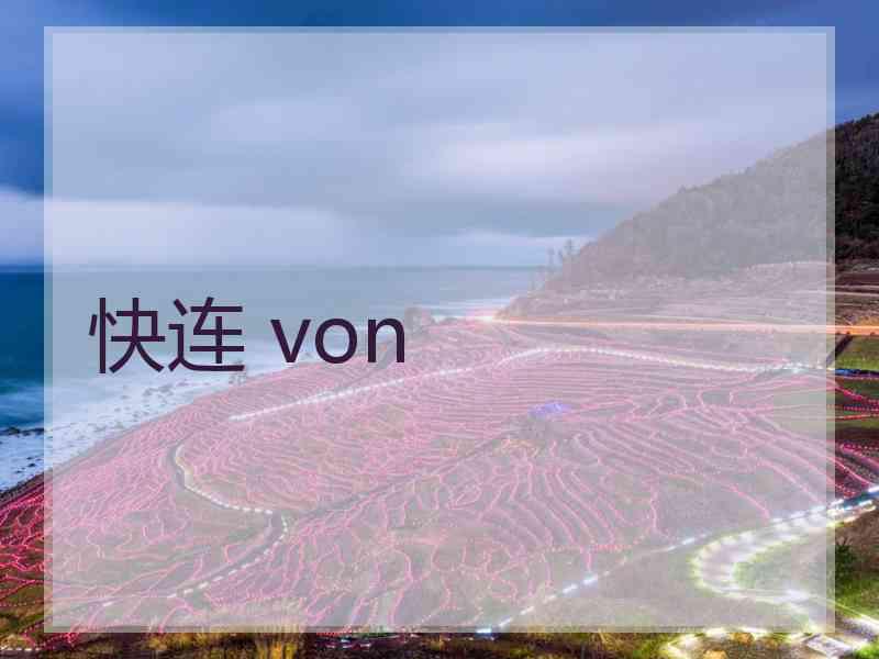 快连 von