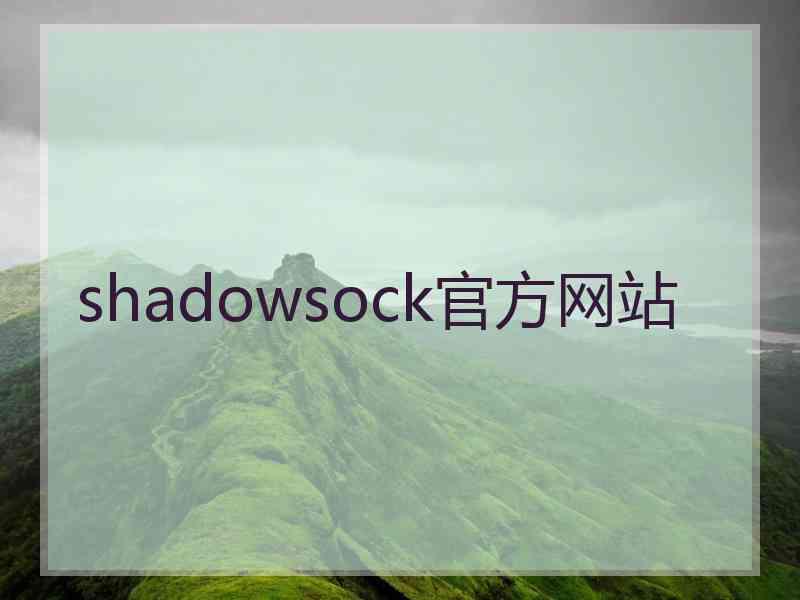 shadowsock官方网站