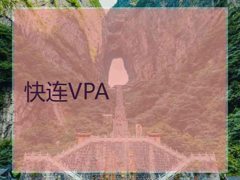 快连VPA