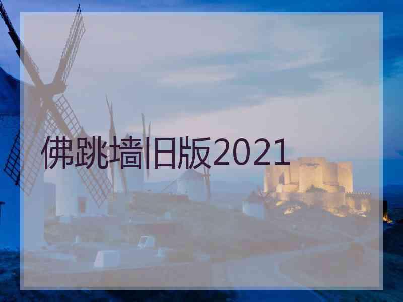 佛跳墙旧版2021