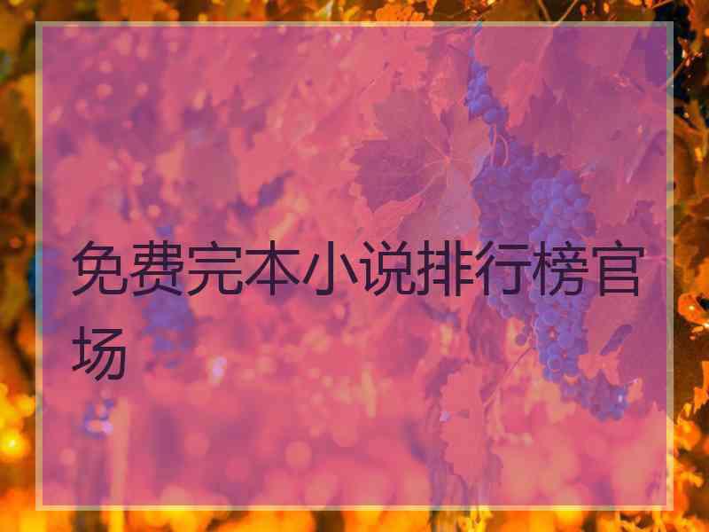 免费完本小说排行榜官场