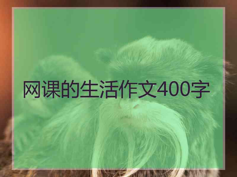 网课的生活作文400字