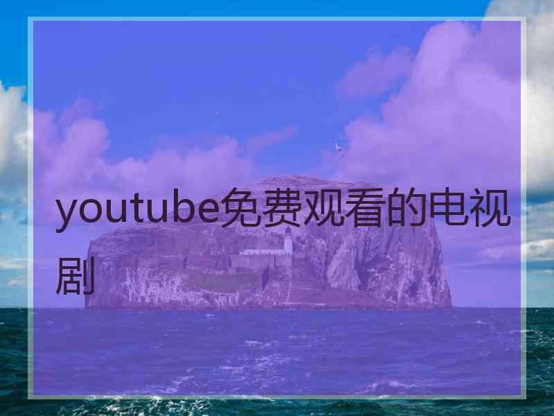 youtube免费观看的电视剧