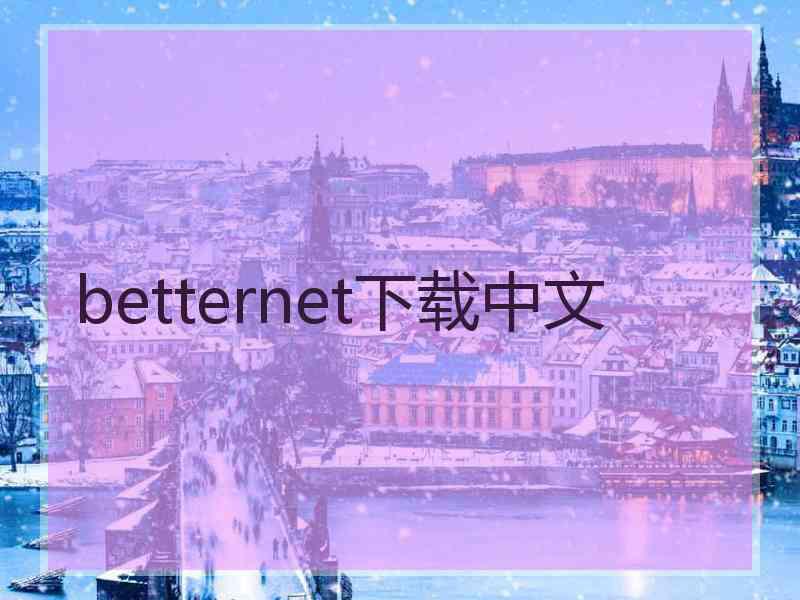 betternet下载中文