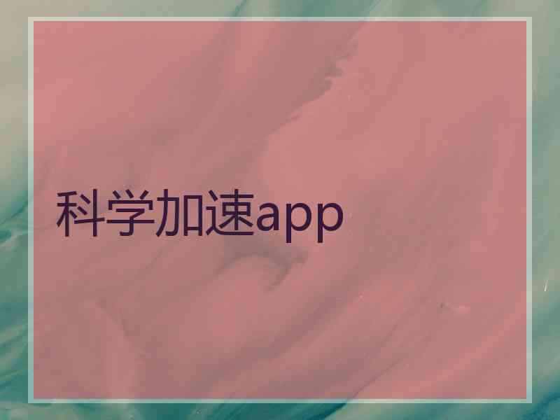 科学加速app