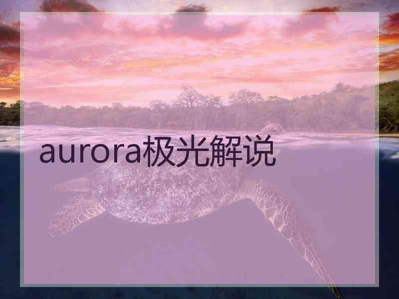 aurora极光解说