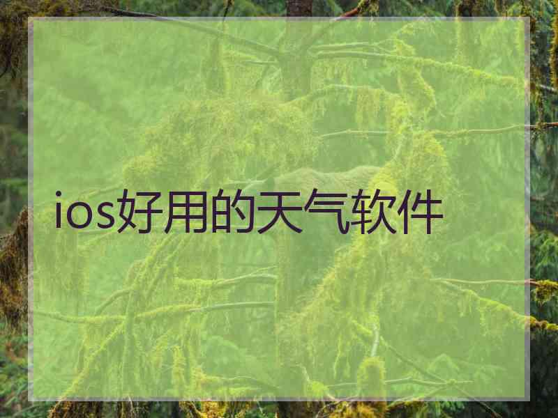 ios好用的天气软件