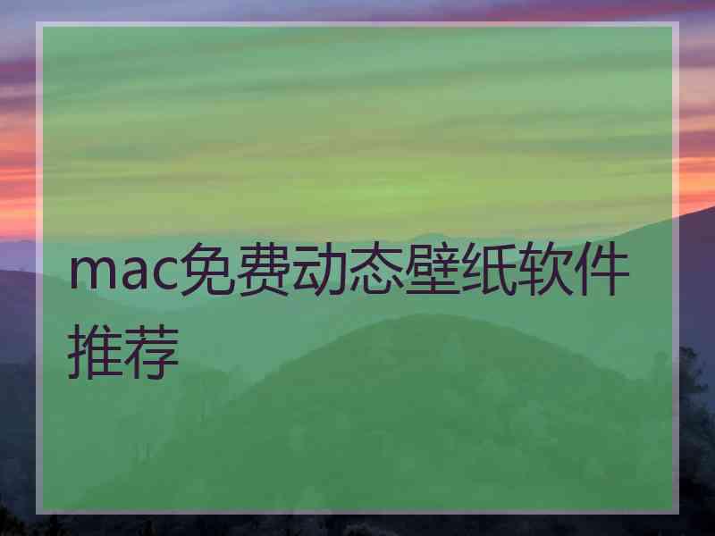 mac免费动态壁纸软件推荐