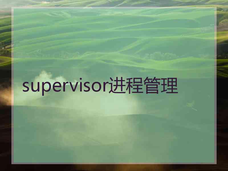 supervisor进程管理