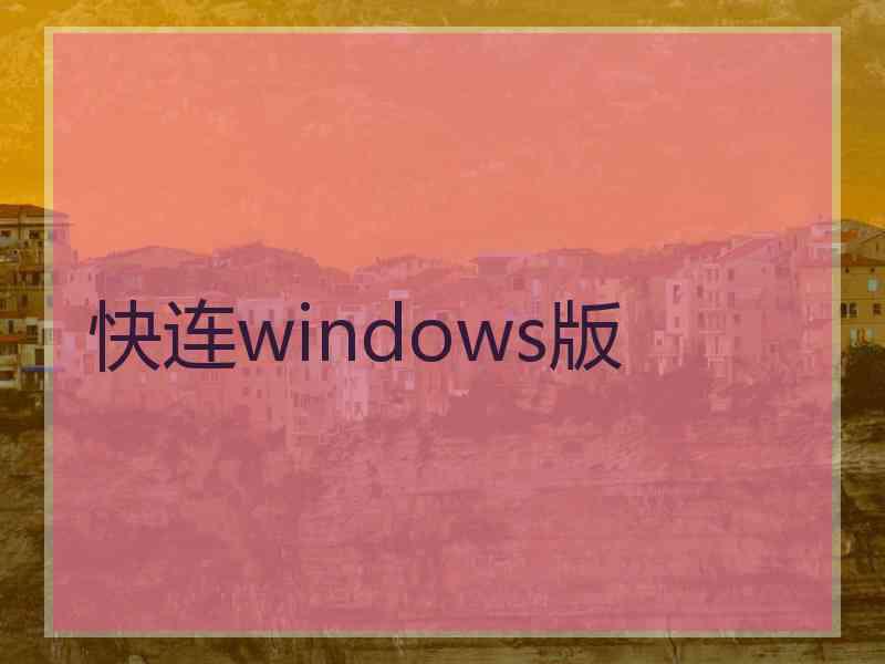 快连windows版