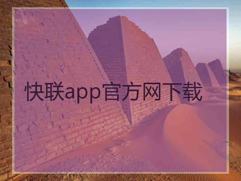 快联app官方网下载