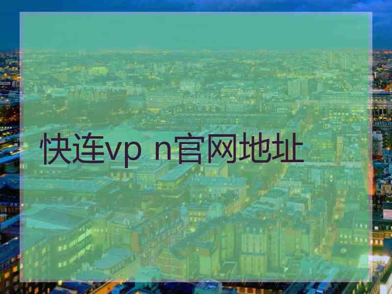 快连vp n官网地址