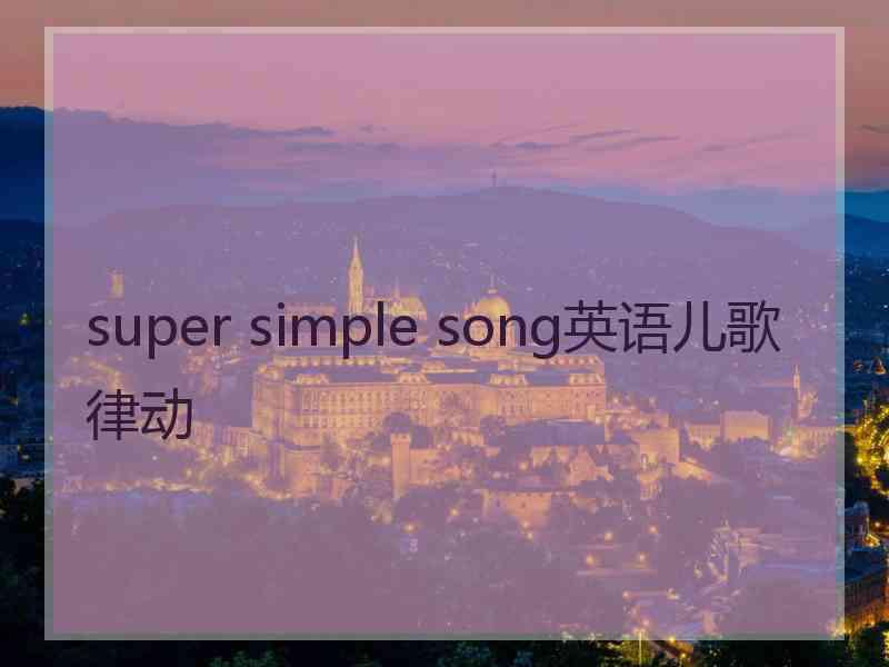 super simple song英语儿歌律动