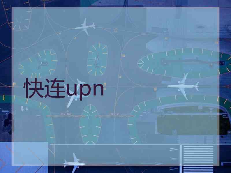 快连upn