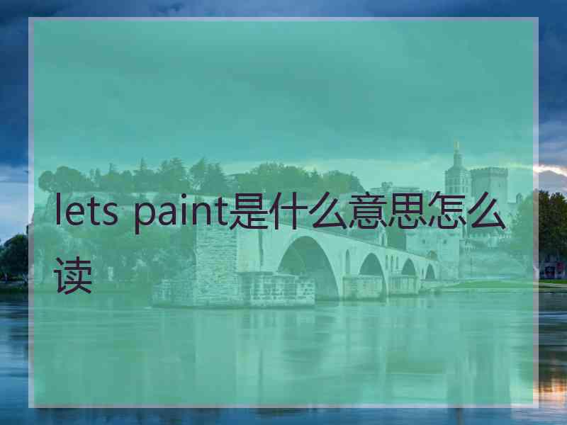 lets paint是什么意思怎么读