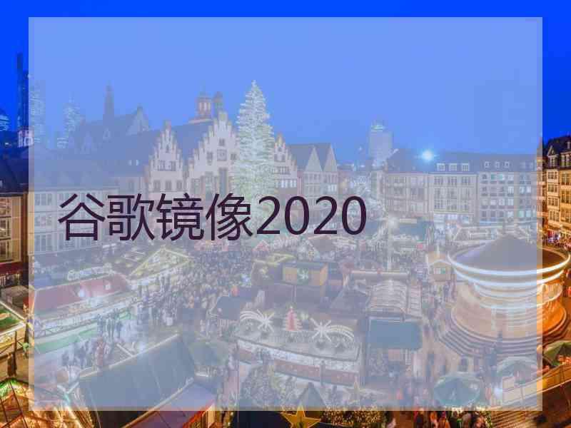 谷歌镜像2020