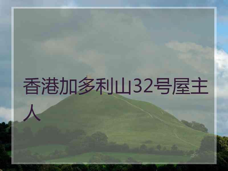 香港加多利山32号屋主人