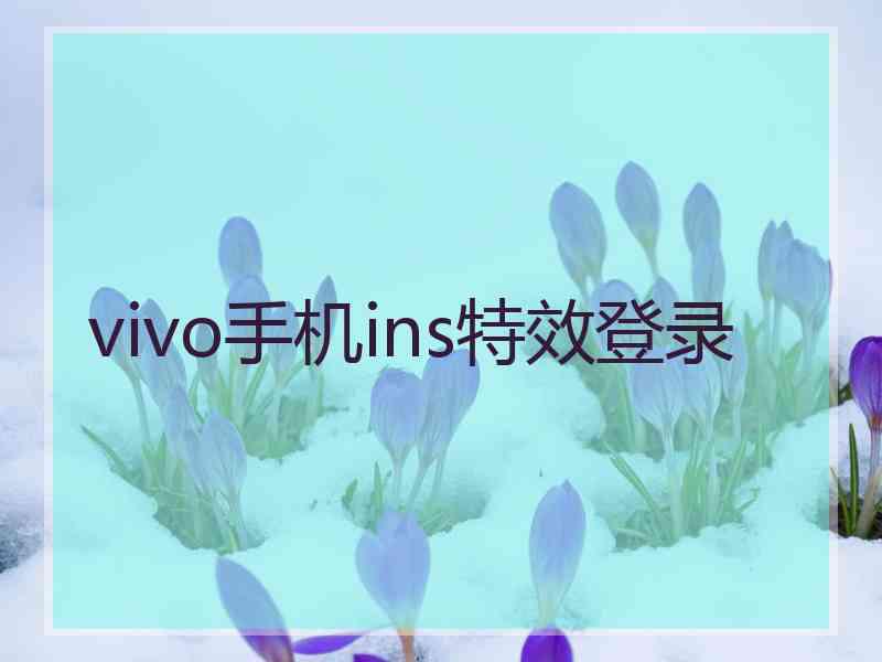 vivo手机ins特效登录