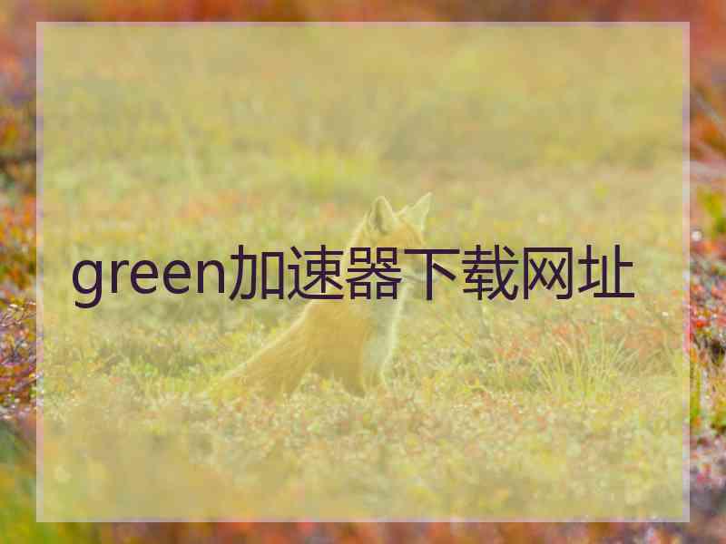 green加速器下载网址