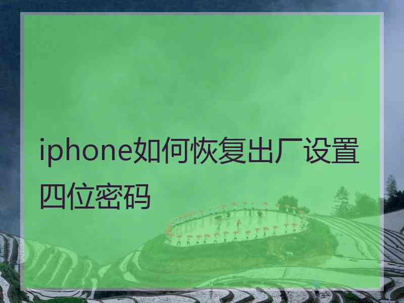 iphone如何恢复出厂设置四位密码