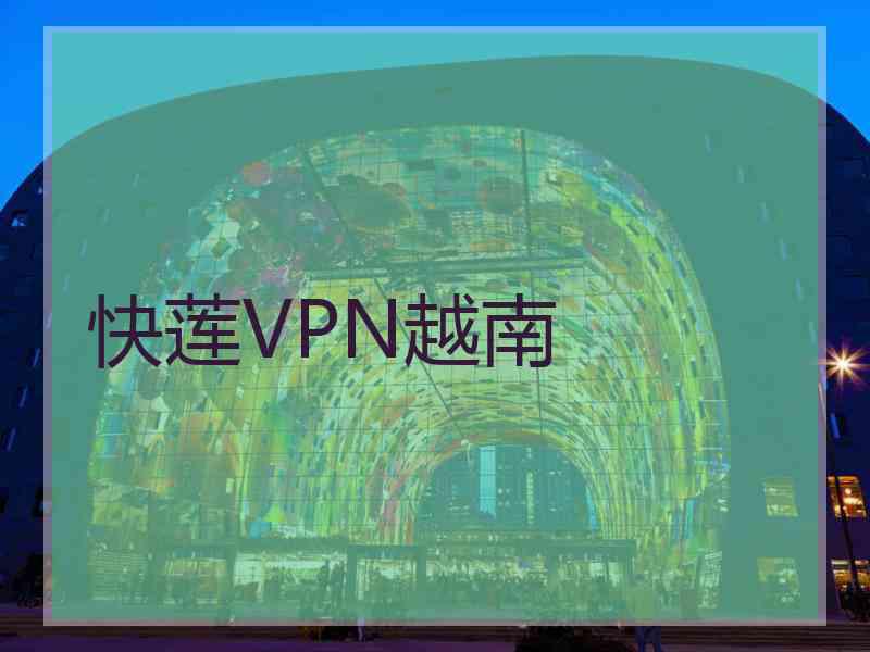 快莲VPN越南