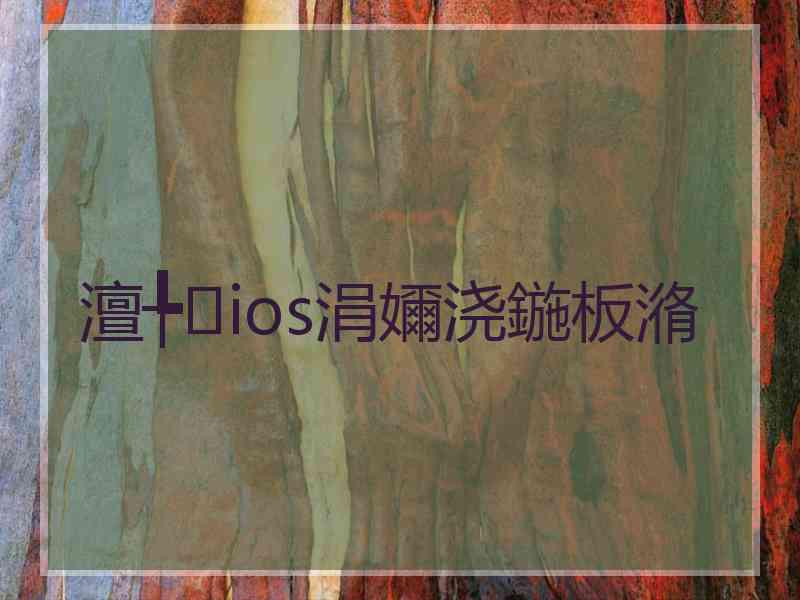 澶╄ios涓嬭浇鍦板潃