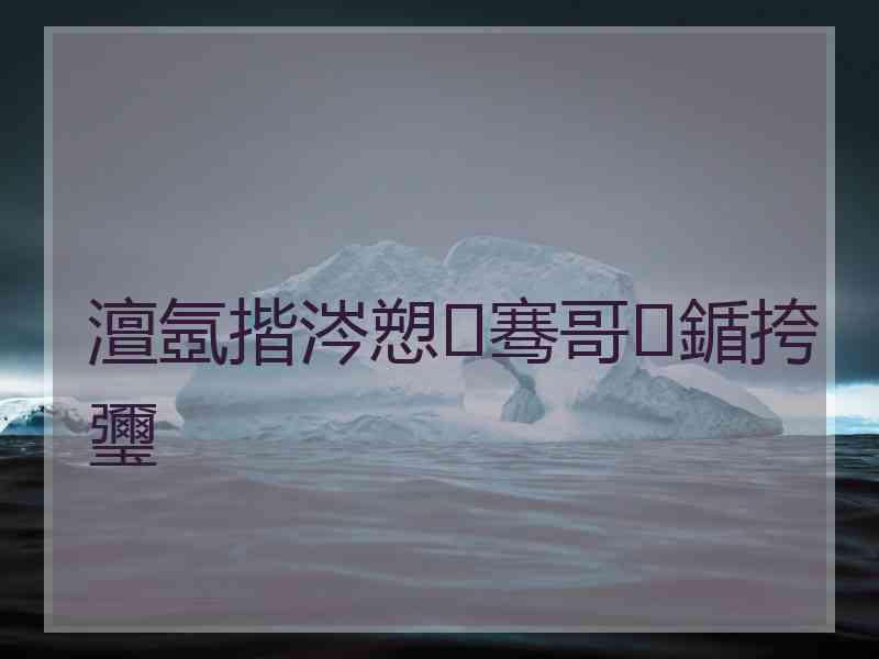 澶氬揩涔愬骞哥鍎挎瓕