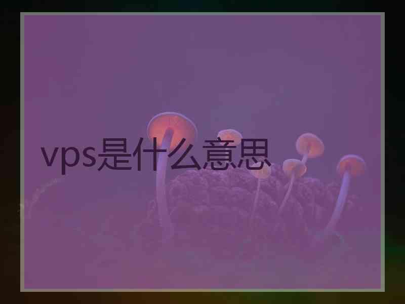 vps是什么意思