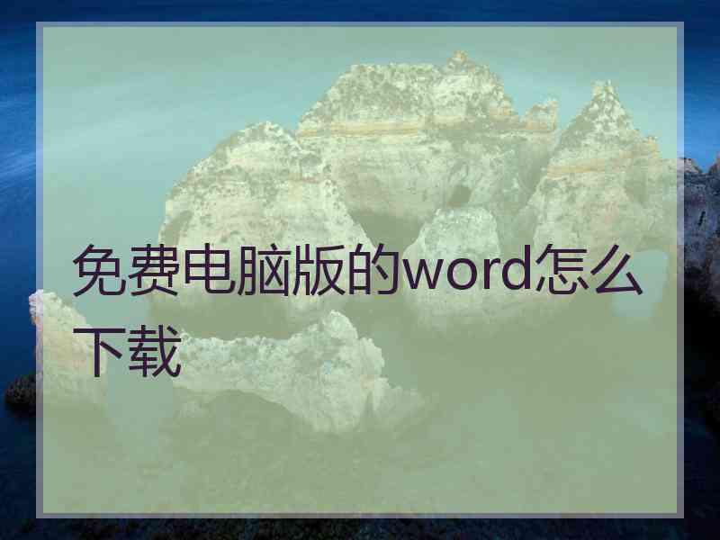 免费电脑版的word怎么下载