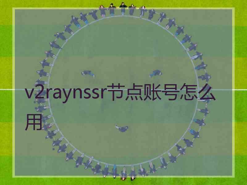 v2raynssr节点账号怎么用