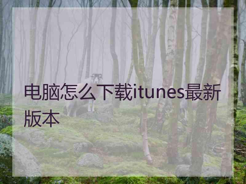 电脑怎么下载itunes最新版本