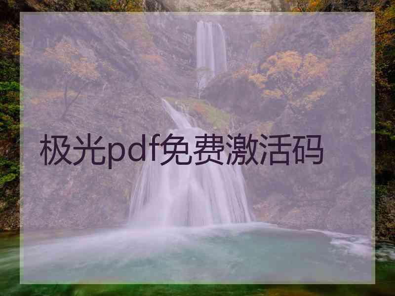 极光pdf免费激活码