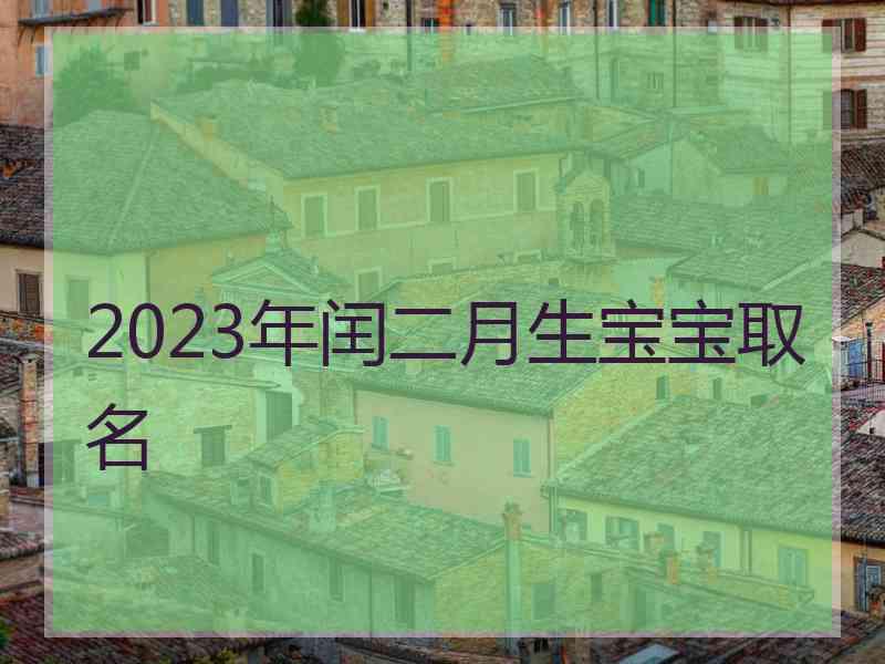 2023年闰二月生宝宝取名