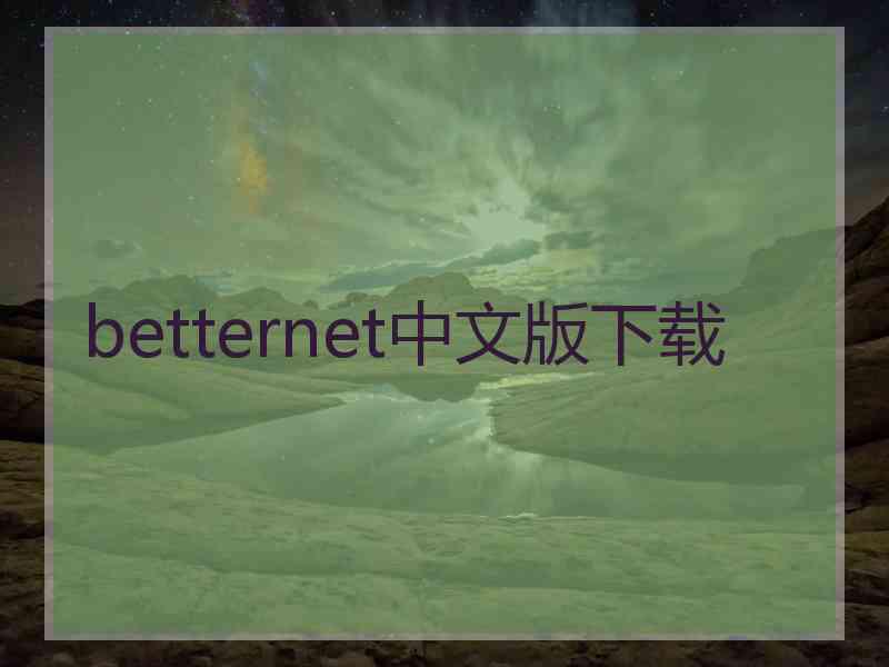 betternet中文版下载